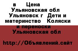 Verdi X-Space 3 в 1 › Цена ­ 10 000 - Ульяновская обл., Ульяновск г. Дети и материнство » Коляски и переноски   . Ульяновская обл.